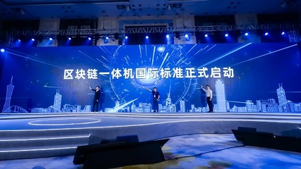 信通院攜手螞蟻鏈發布區塊鏈一體機國際標準 助力深圳網絡安全軟件開發新突破