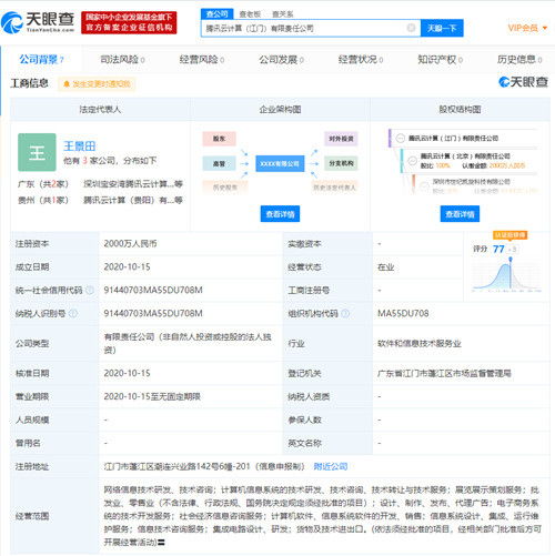 騰訊云在江門設立全資子公司，注冊資本2000萬深耕信息技術服務